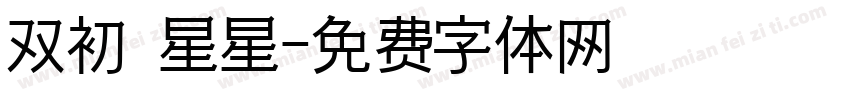 双初 星星字体转换